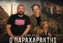 Αποκλειστικό: Ο Reda Kateb δίνει μια αυθεντική ερμηνεία για ένα… παραχαράκτη