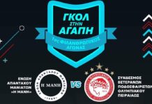 Οι Βετεράνοι και η Ένωση Απανταχού Μανιατών βάζουν «γκολ στην αγάπη»