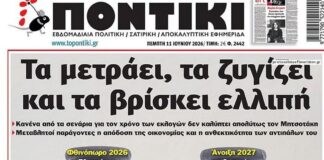Το Ποντίκι σήμερα Πέμπτη 11/6/2026