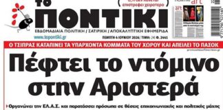 Το Ποντίκι σήμερα Πέμπτη 4/6/2026