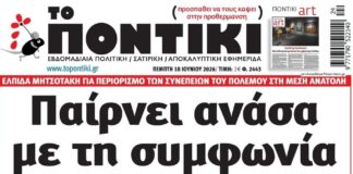 Το Ποντίκι σήμερα Πέμπτη 18/6/2026
