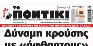 Το Ποντίκι σήμερα Πέμπτη 25/6/2026