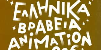 Απονεμήθηκαν τα Ελληνικά Βραβεία Animation 2026