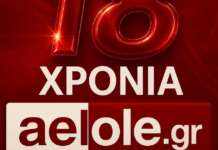 18 χρόνια AELOLE – ΑΕΛ