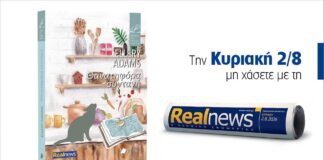 Αυτή την Κυριακή με τη Realnews: Θανατηφόρα συνταγή