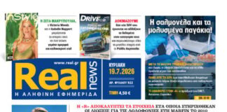 Η Realnews αυτής της Κυριακής