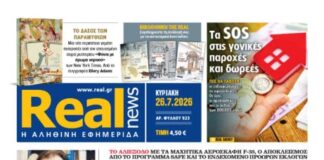 Η Realnews αυτής της Κυριακής