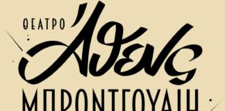 Ο ιστορικός κινηματογράφος μεταμορφώνεται σε ένα θεατρικό διαμάντι