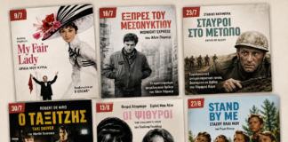 Καλοκαιρινές προβολές με cult vibes και κινηματογραφικά διαμάντια στο Cine Athenee