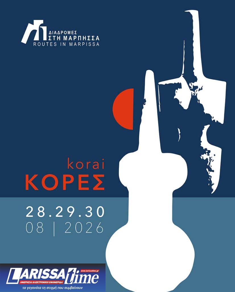 «Κόρες»: Φεστιβάλ «Διαδρομές στη Μάρπησσα» στις 28, 29, 30 Αυγούστου 2026