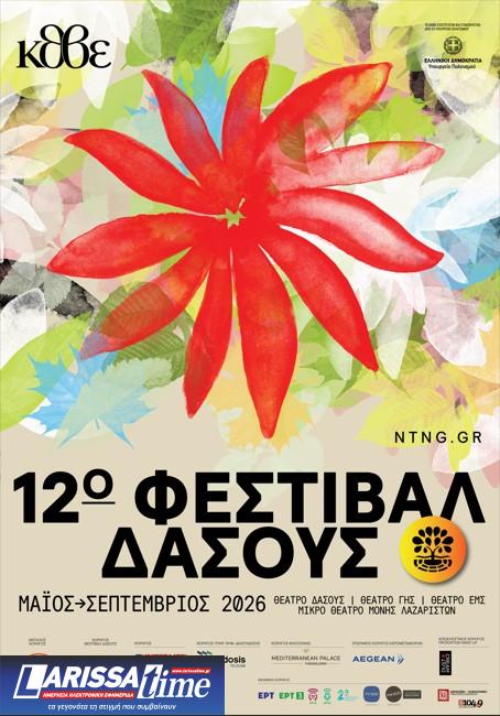 Θεσσαλονίκη: Συνεχίζεται το 12ο Φεστιβάλ Δάσους με σημαντικές θεατρικές παραγωγές – Το πρόγραμμα του Αυγούστου