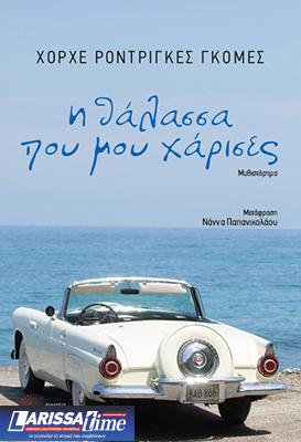 Νέα κυκλοφορία: “Η θάλασσα που μου χάρισες” του Χόρχε Ροντρίγκες Γκόμες (audio)