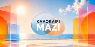 Τι νούμερα έκανε το «Καλοκαίρι μαζί» στην πρεμιέρα
