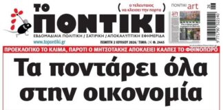 Το Ποντίκι σήμερα Πέμπτη 2/7/2026