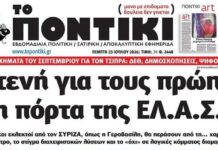 Το Ποντίκι σήμερα Πέμπτη 23/7/2026