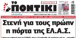 Το Ποντίκι σήμερα Πέμπτη 23/7/2026