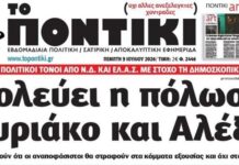 Το Ποντίκι σήμερα Πέμπτη 9/7/2026