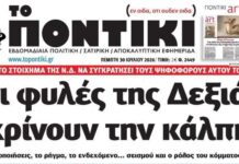 Το Ποντίκι σήμερα Πέμπτη 30/7/2026