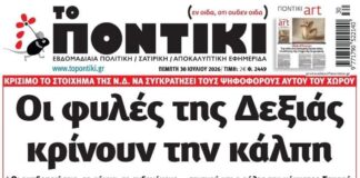Το Ποντίκι σήμερα Πέμπτη 30/7/2026