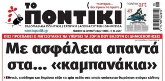 Το Ποντίκι σήμερα Πέμπτη 16/7/2026