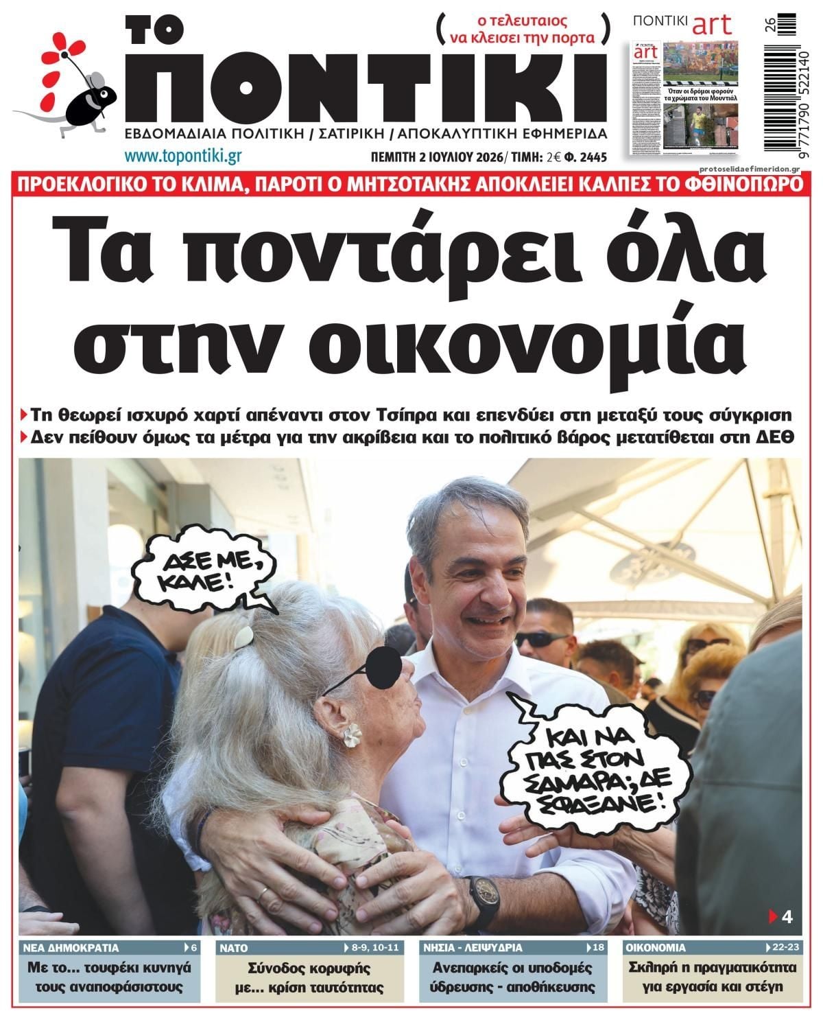 ΤΟ ΠΟΝΤΙΚΙ