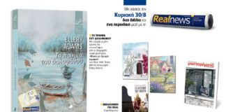 Αυτή την Κυριακή δύο βιβλία και ένα περιοδικό με τη Realnews: Το ποίημα του δολοφόνου της Ellery Adams