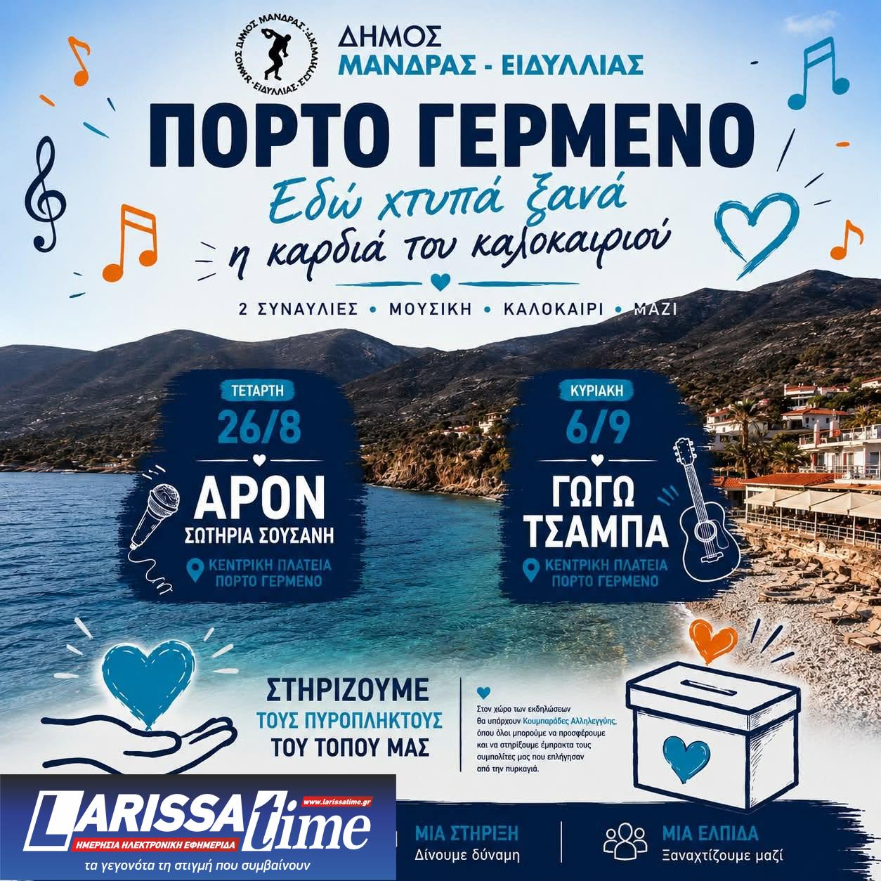 781372762-1079423151700275-929446442477014665-n Πόρτο Γερμενό: «Εδώ χτυπά ξανά η καρδιά του καλοκαιριού» – Εκδηλώσεις και «Κουμπαράδες Αλληλεγγύης»