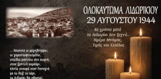 Eκδηλώσεις Μνήμης για το Ολοκαύτωμα του Λιδωρικίου το 1944
