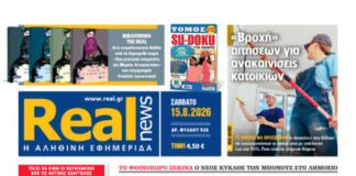 Η Realnews εκτάκτως το Σάββατο