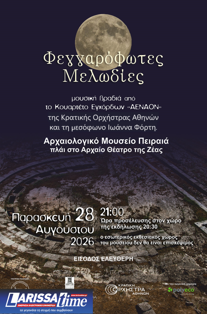 Πανσέληνος Αυγούστου 2026: «Φεγγαρόφωτες Μελωδίες» στο Αρχαιολογικό Μουσείο Πειραιά