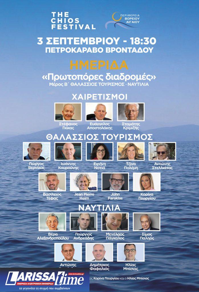 Η Τοπική Παραγωγή, η πολυφωνία της Γνώσης και η Ναυτική Ταυτότητα της Χίου στο επίκεντρο του 5ου επετειακού «THE CHIOS FESTIVAL»