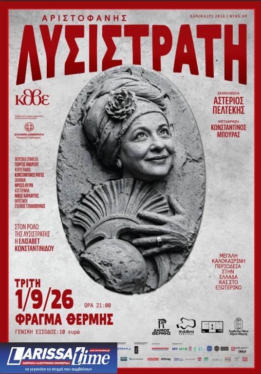 Η «Λυσιστράτη» του Αριστοφάνη στο Φράγμα της Θέρμης