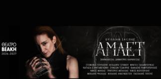 «ΑΜΛΕΤ» σε σκηνοθεσία Δημήτρη Καραντζά – Με τη Στεφανία Γουλιώτη στον ομώνυμο ρόλο – Θέατρο Βεάκη από 19 Δεκεμβρίου