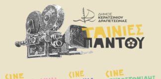 «Ζήσε την πόλη αυτό το καλοκαίρι»: Οι πολιτιστικές επιλογές που προσφέρει ο Δήμος Κερατσινίου-Δραπετσώνας