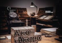«Απο-τύπωμα τέχνης: H καλλιτεχνική τυπογραφία»-Νέα έκθεση ετοιμάζεται στο Τελλόγλειο
