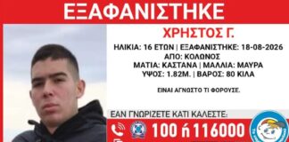 Συναγερμός για την εξαφάνιση 16χρονου