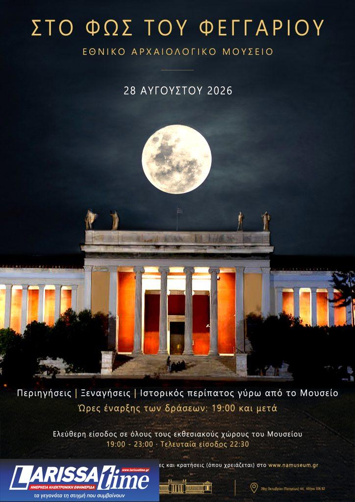 Εθνικό Αρχαιολογικό Μουσείο: Υποδέχεται την πανσέληνο του Αυγούστου με ελεύθερη είσοδο και ευφάνταστες δράσεις