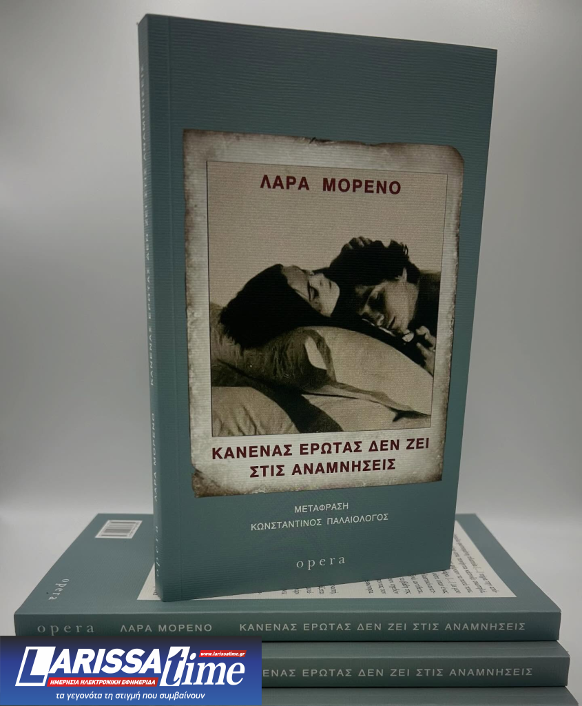 “Κανένας έρωτας δεν ζει στις αναμνήσεις” της Λάρα Μορένο