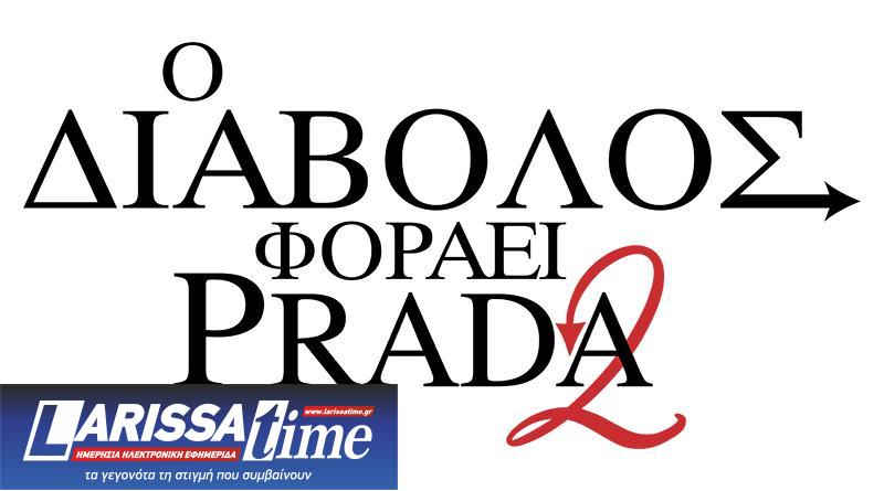 Οι δημιουργοί του «Ο Διάβολος φοράει Prada 2» αποκαλύπτουν γιατί η συνέχεια δεν αφορά τη μόδα, αλλά την επιβίωση των media