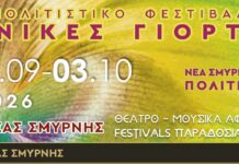 Έρχονται οι «Ιωνικές Γιορτές 2026» στο Άλσος της Νέας Σμύρνης