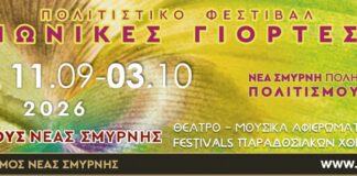 Έρχονται οι «Ιωνικές Γιορτές 2026» στο Άλσος της Νέας Σμύρνης