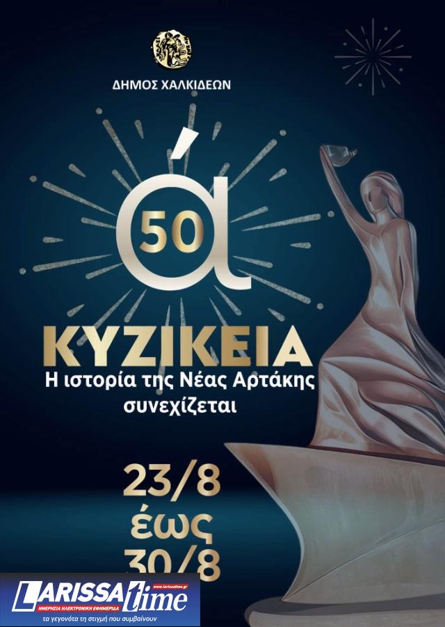 k «Κυζίκεια»: 50 χρόνια πολιτιστικής προσφοράς – Από 23 έως 30 Αυγούστου οι εκδηλώσεις