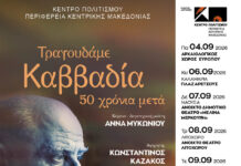«Τραγουδάμε Καββαδία – 50 χρόνια μετά…»-Ένα ταξίδι στον ποιητικό κόσμο του Νίκου Καββαδία