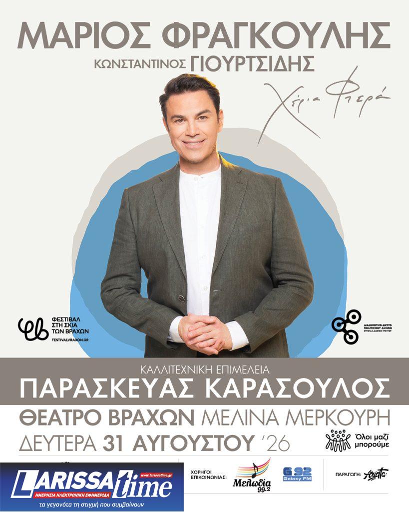 Η μεγάλη συναυλία του Μάριου Φραγκούλη στο Θέατρο Βράχων «Μελίνα Μερκούρη»