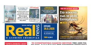 Η Realnews αυτής της Κυριακής (30/8/2026)