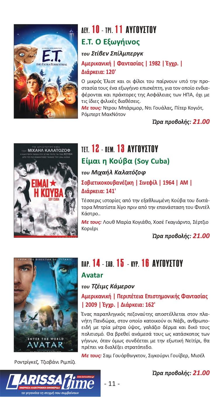 Ανάσες δροσιάς στον δημοτικό κινηματογράφο «Cine Αιολία» στην Καισαριανή