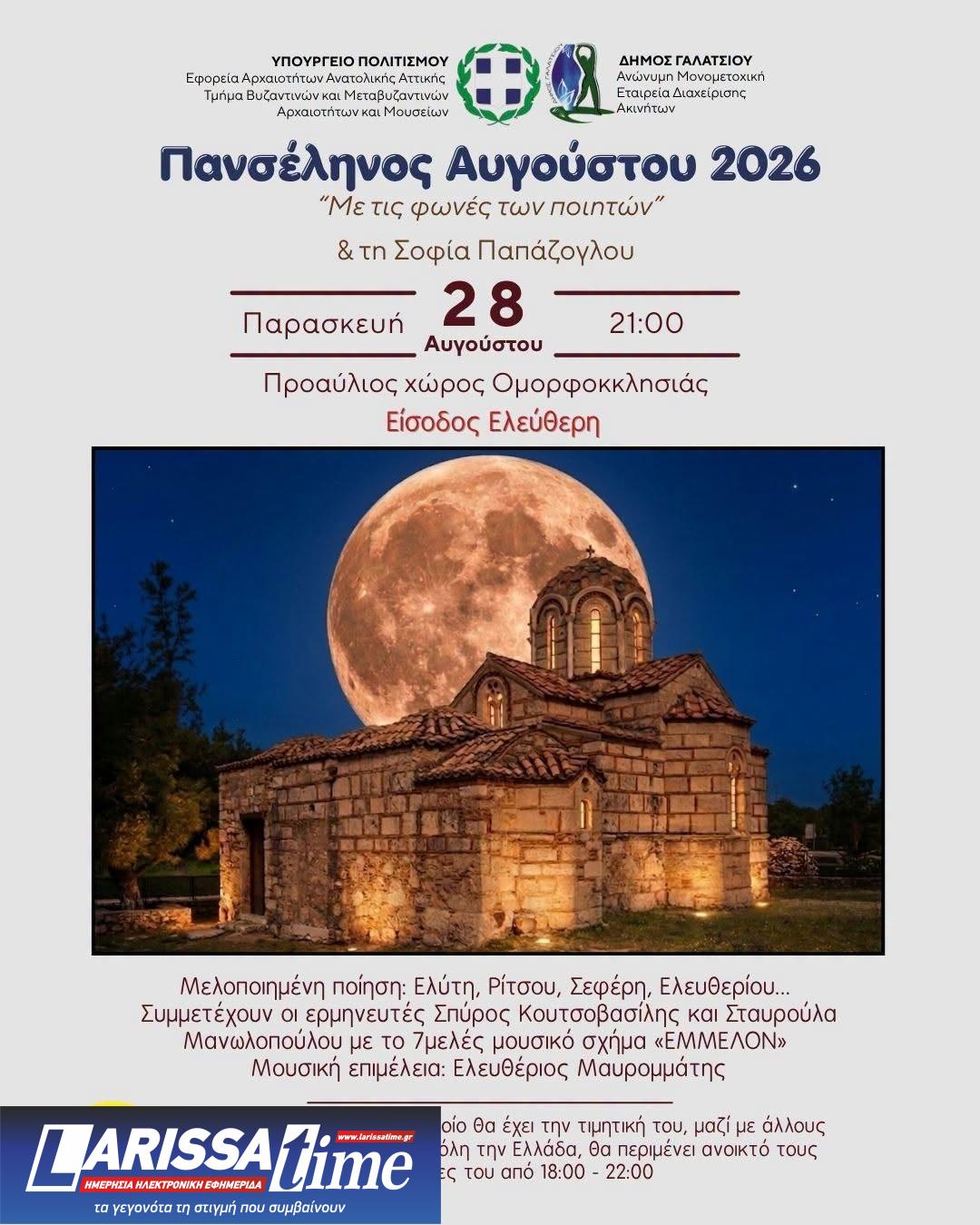 Η Πανσέληνος του Αυγούστου στον προαύλιο χώρο της Ομορφοκκλησιάς «Με τις φωνές των ποιητών»