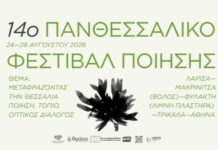 Από τη Μακρινίτσα στην Αθήνα οι εκδηλώσεις του 14ου Πανθεσσαλικού Φεστιβάλ Ποίησης