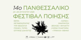 Από τη Μακρινίτσα στην Αθήνα οι εκδηλώσεις του 14ου Πανθεσσαλικού Φεστιβάλ Ποίησης