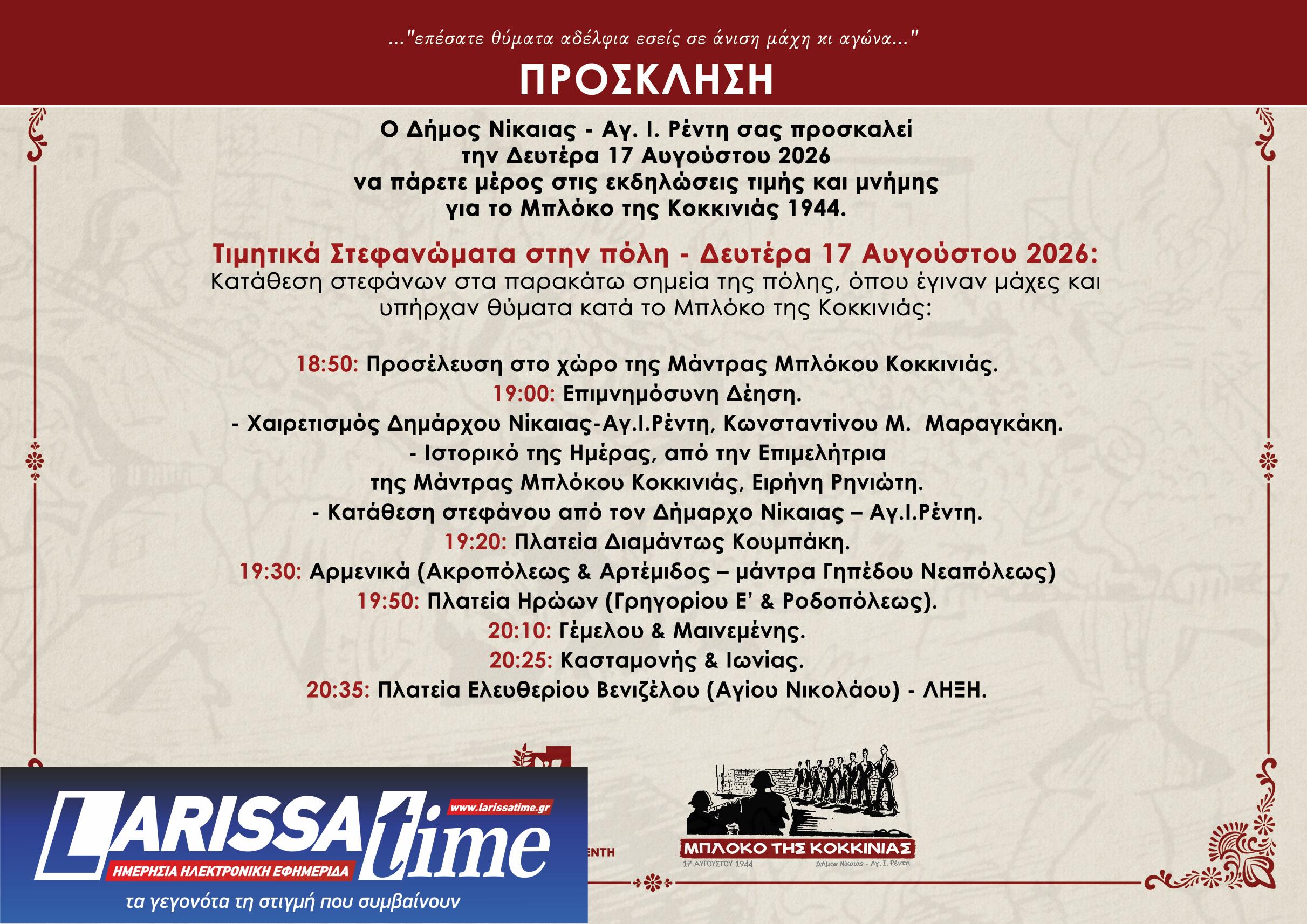 prosklisi-mploko-stefanomata Εκδηλώσεις τιμής και μνήμης για το «Μπλόκο της Κοκκινιάς 1944» από τον Δήμο Νίκαιας – Αγίου Ιωάννη Ρέντη